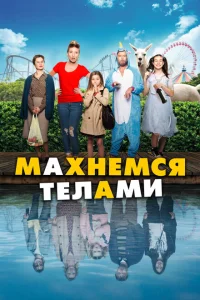 <h1>Махнемся телами</h1>