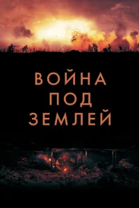 <h1>Война под землей</h1>