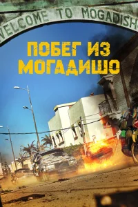 <h1>Побег из Могадишо</h1>
