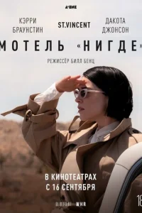 <h1>Мотель «Нигде»</h1>