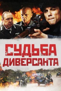 <h1>Судьба диверсанта</h1>