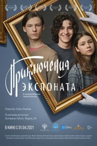 <h1>Приключения экспоната</h1>