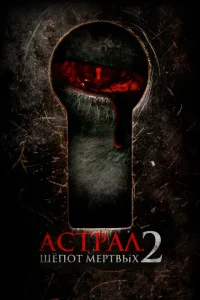 <h1>Астрал. Шёпот мёртвых 2</h1>