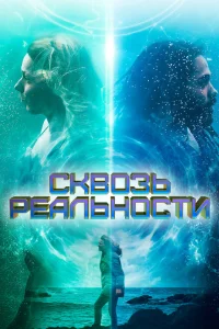 <h1>Сквозь реальности</h1>