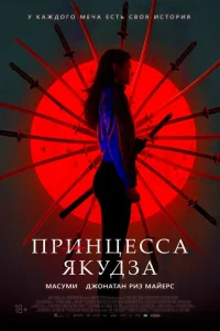 <h1>Принцесса якудза</h1>