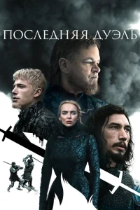 <h1>Последняя дуэль</h1>