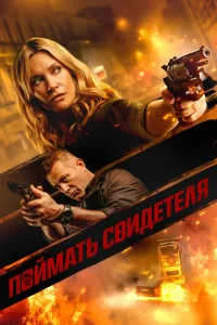<h1>Поймать свидетеля</h1>