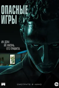 <h1>Опасные игры</h1>