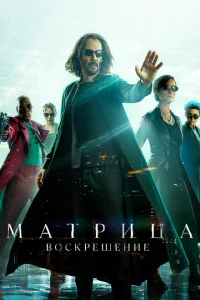 <h1>Матрица: Воскрешение</h1>