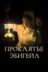 <h1>Проклятье Эбигейл</h1>