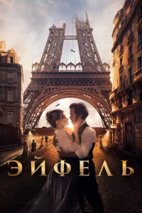 <h1>Эйфель</h1>