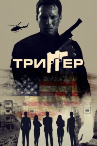 <h1>Триггер</h1>