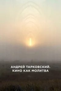 <h1>Андрей Тарковский. Кино как молитва</h1>