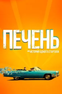 <h1>Печень, или История одного стартапа</h1>