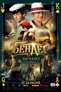 <h1>Бендер: Начало</h1>