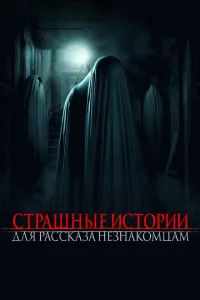 <h1>Страшные истории для рассказа незнакомцам</h1>