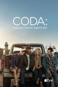 <h1>CODA: Ребенок глухих родителей</h1>