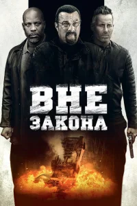 <h1>Вне закона</h1>