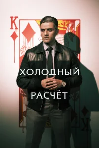 <h1>Холодный расчет</h1>