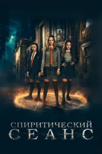 <h1>Спиритический сеанс</h1>