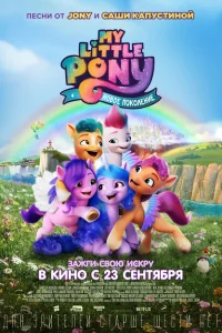 <h1>My Little Pony: Новое поколение</h1>
