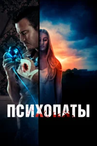 <h1>Психопаты</h1>