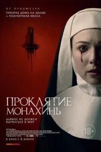 <h1>Проклятие монахинь </h1>