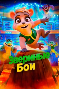 <h1>Звериные бои</h1>