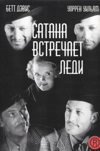 <h1>Сатана встречает леди</h1>