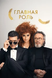 <h1>Главная роль</h1>