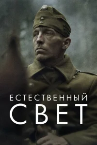 <h1>Естественный свет</h1>