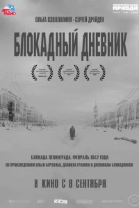 <h1>Блокадный дневник</h1>