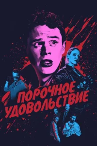 <h1>Порочное удовольствие</h1>