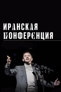<h1>Иранская конференция</h1>