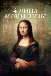 <h1>4 лица Моны Лизы</h1>