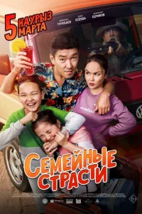 <h1>Семейные страсти</h1>