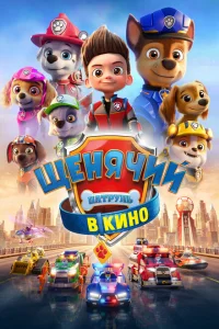 <h1>Щенячий патруль в кино</h1>