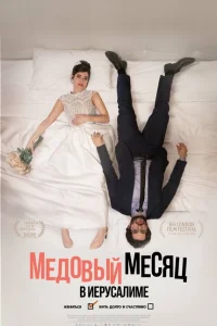 <h1>Медовый месяц в Иерусалиме</h1>
