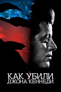 <h1>Как убили Джона Кеннеди</h1>