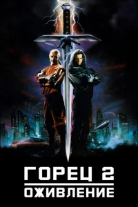 <h1>Горец 2: Оживление</h1>