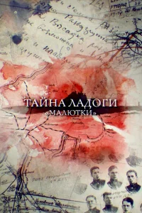 <h1>Тайна Ладоги. Малютки</h1>