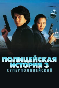 <h1>Полицейская история 3: Суперполицейский</h1>