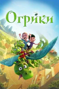 <h1>Огрики</h1>