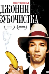 <h1>Джонни-Зубочистка </h1>