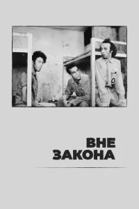 <h1>Вне закона </h1>