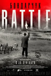 <h1>Бондарчук. Battle</h1>