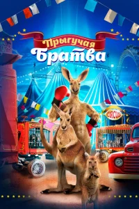 <h1>Прыгучая братва</h1>