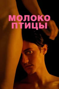 <h1>Молоко птицы</h1>