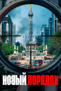 <h1>Новый порядок</h1>