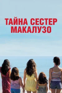 <h1>Сестры Макалузо</h1>